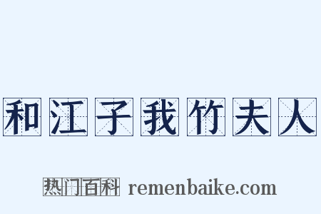 和江子我竹夫人是什么意思的图片